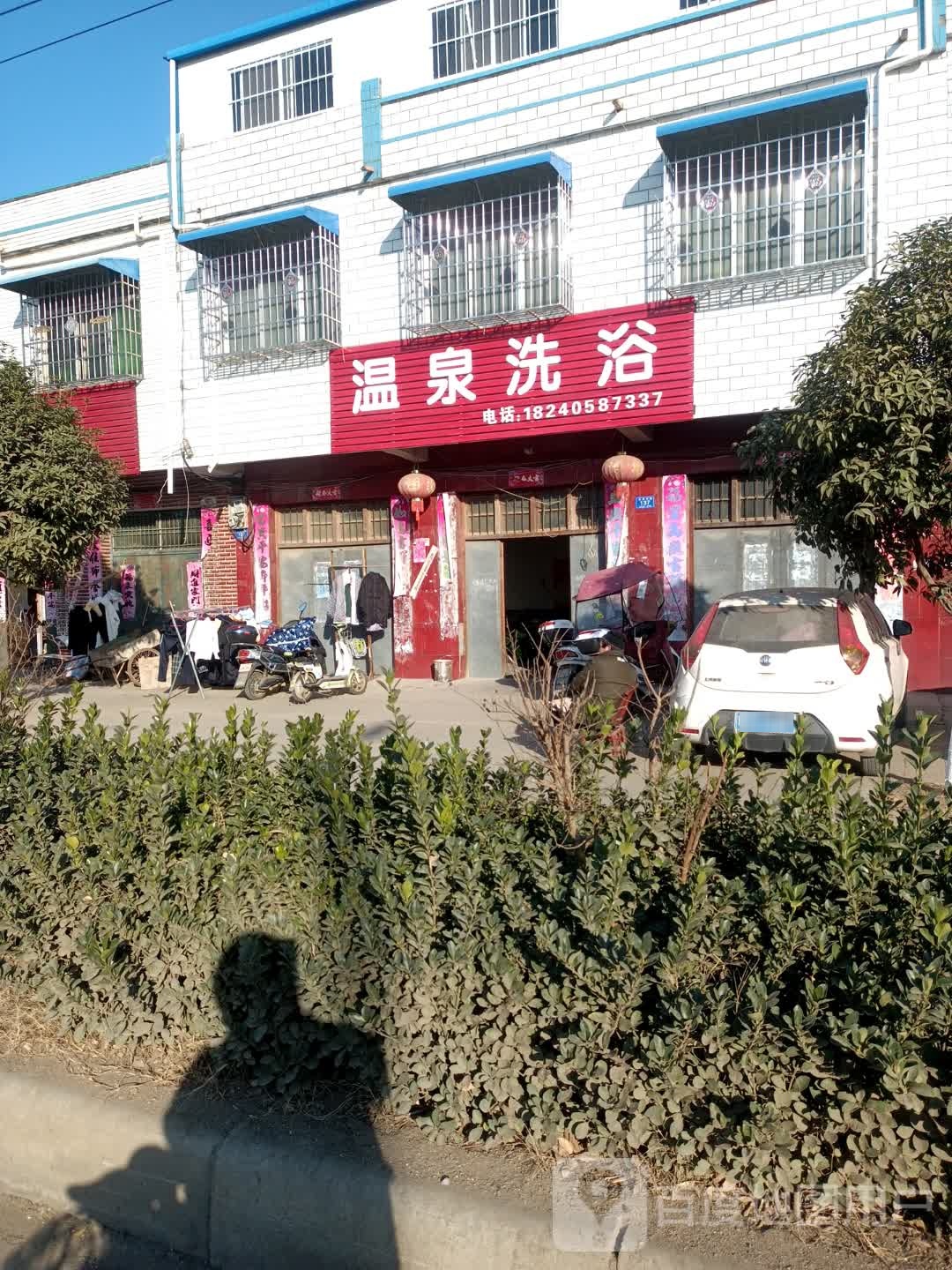 温泉洗浴(X040店)