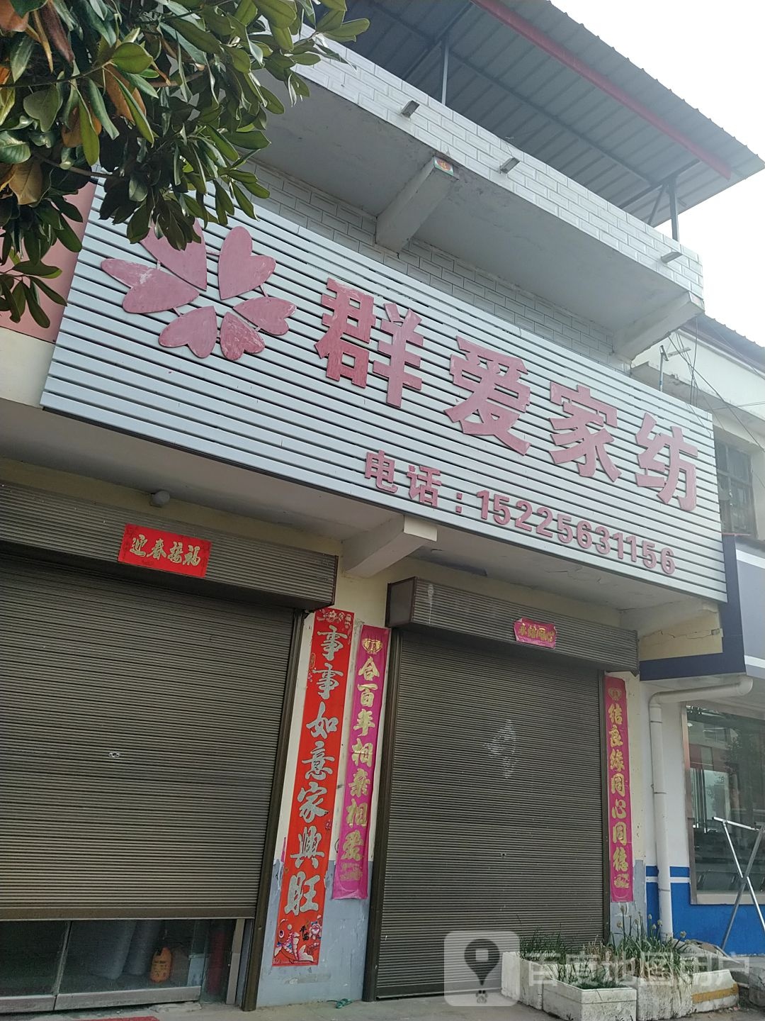 社旗县苗店镇群爱家纺(东海路店)