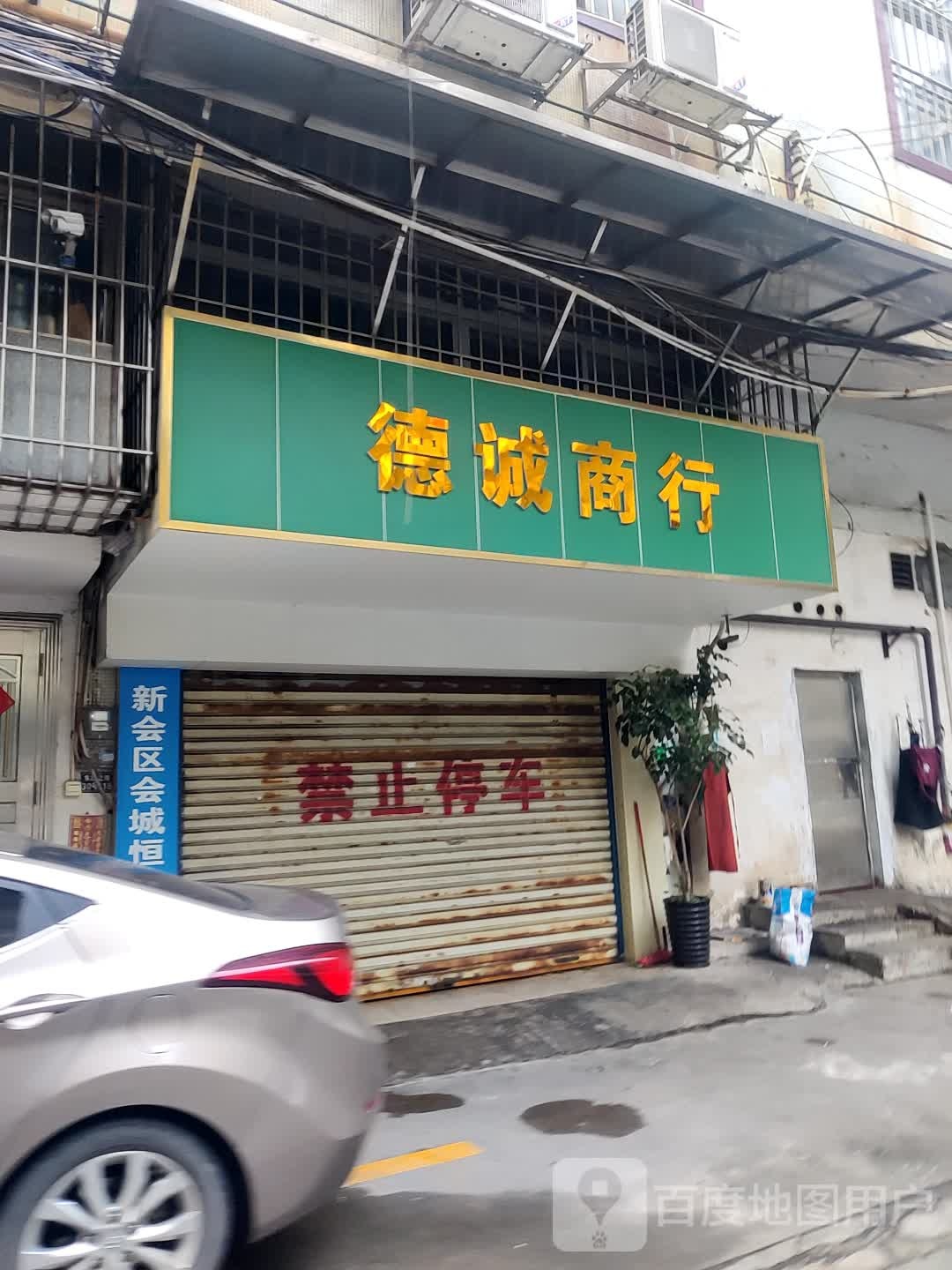 德诚汽车饰品商行