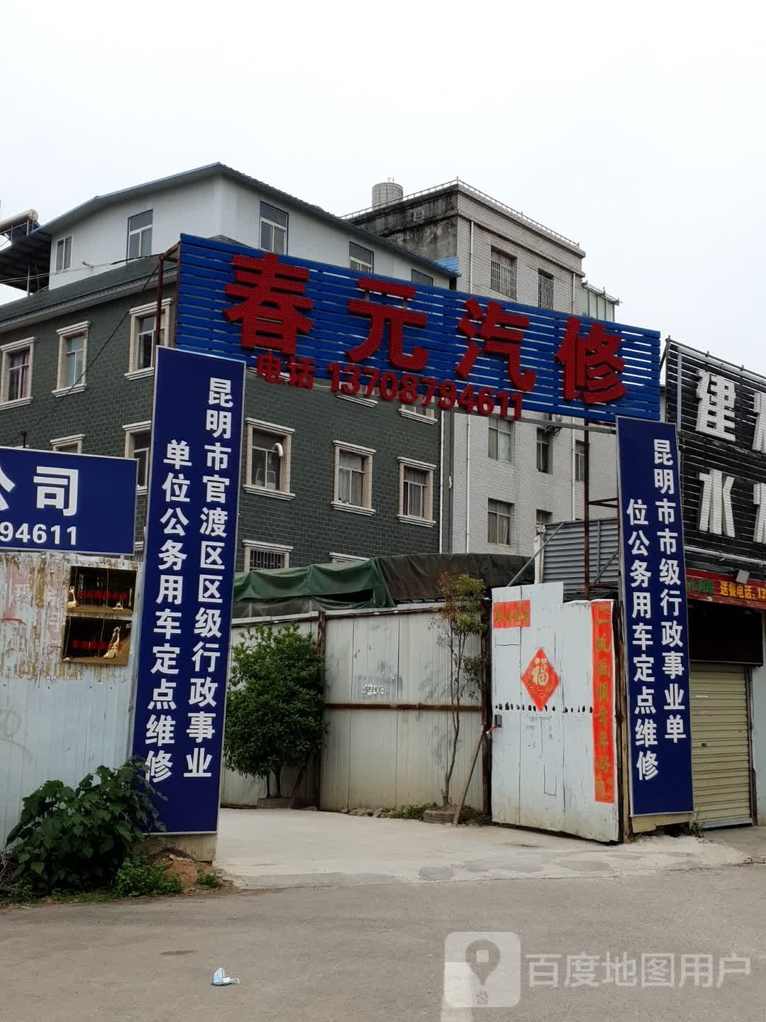 春元汽修