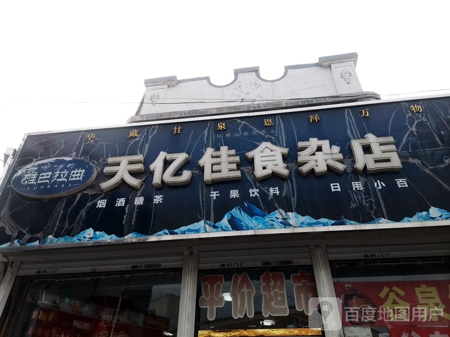 天亿佳食杂店