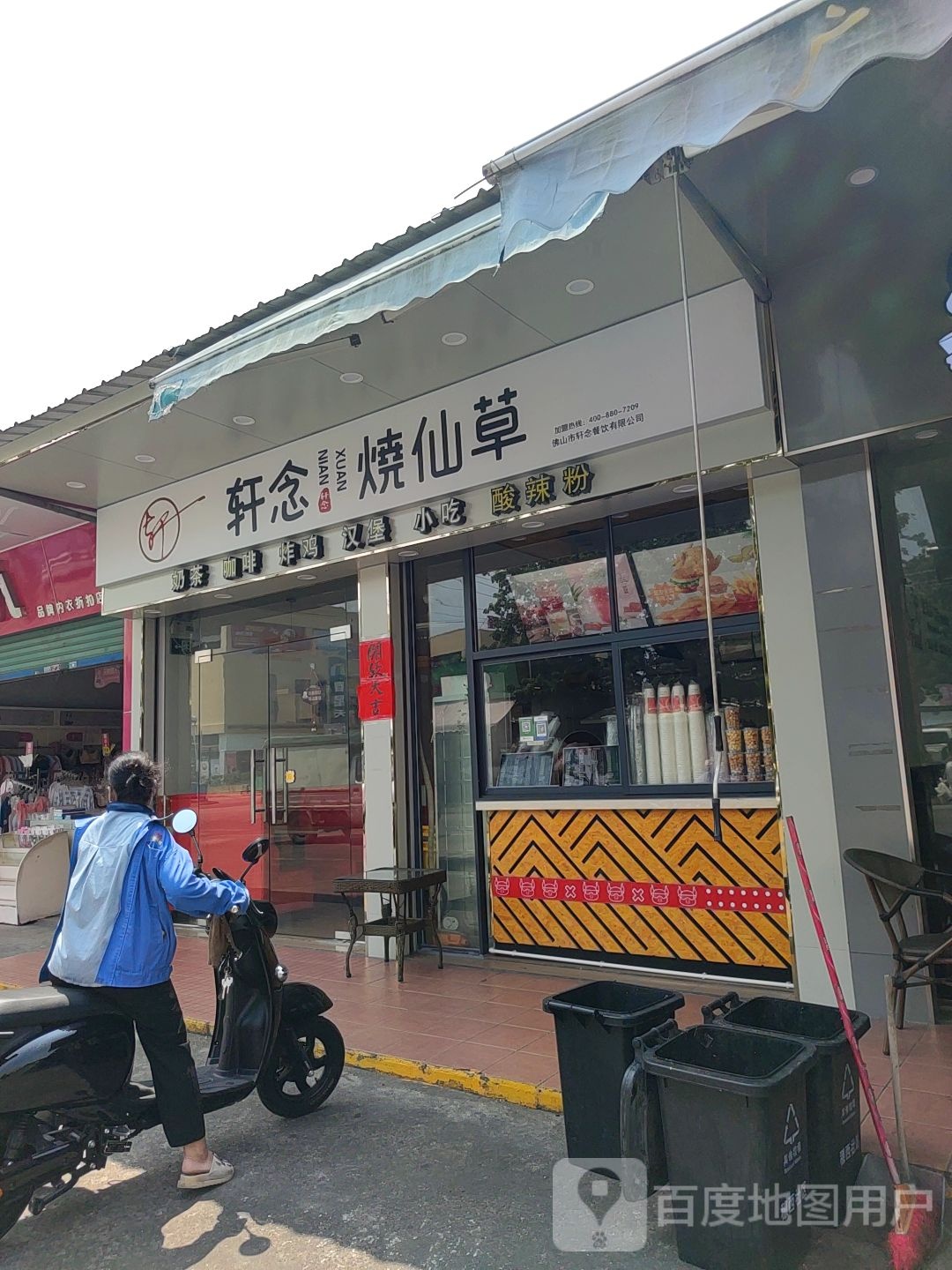 轩念烧仙草(穗西市场店)