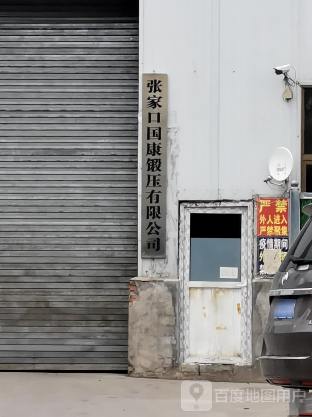 张家口国康锻压有限公司