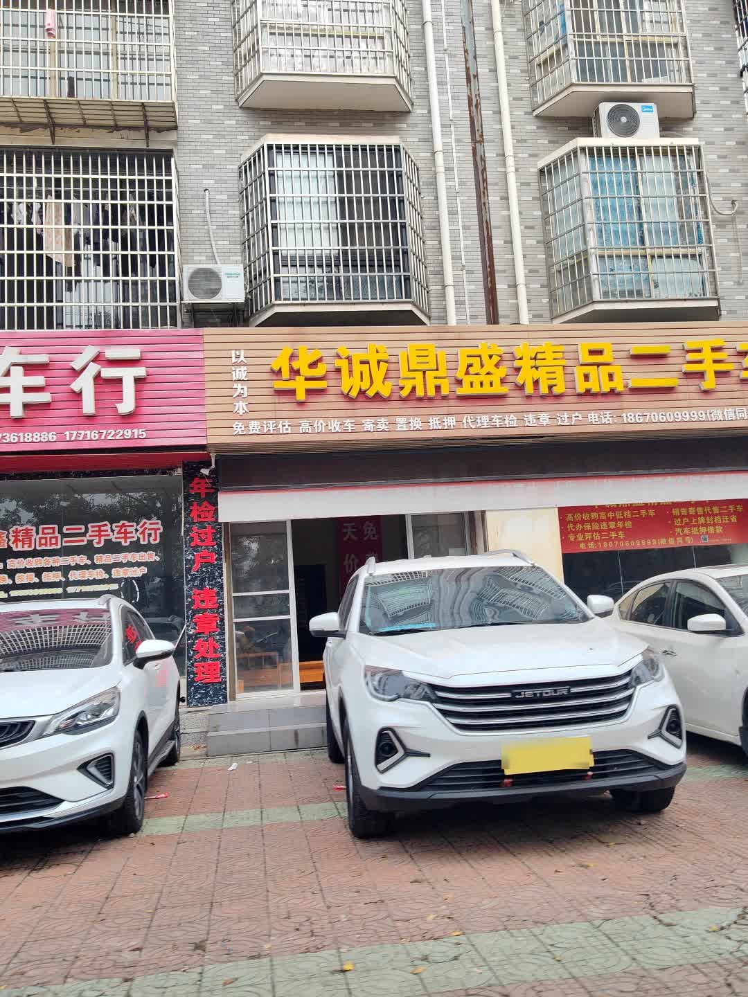 华诚鼎盛精品二手车