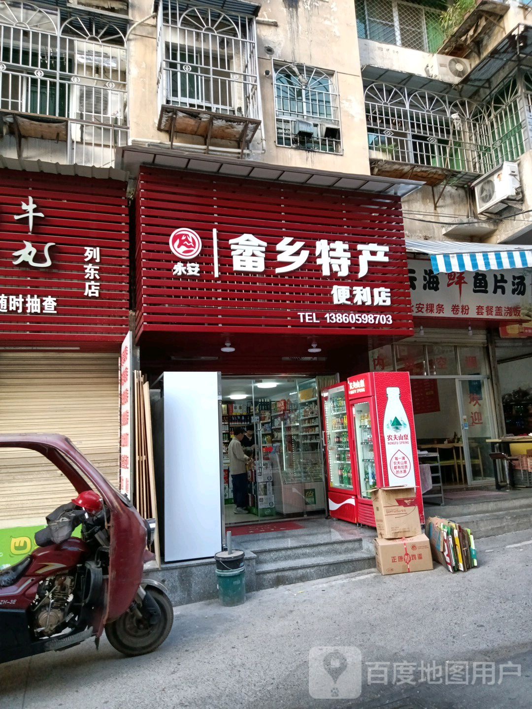 永安畲乡特产便利店