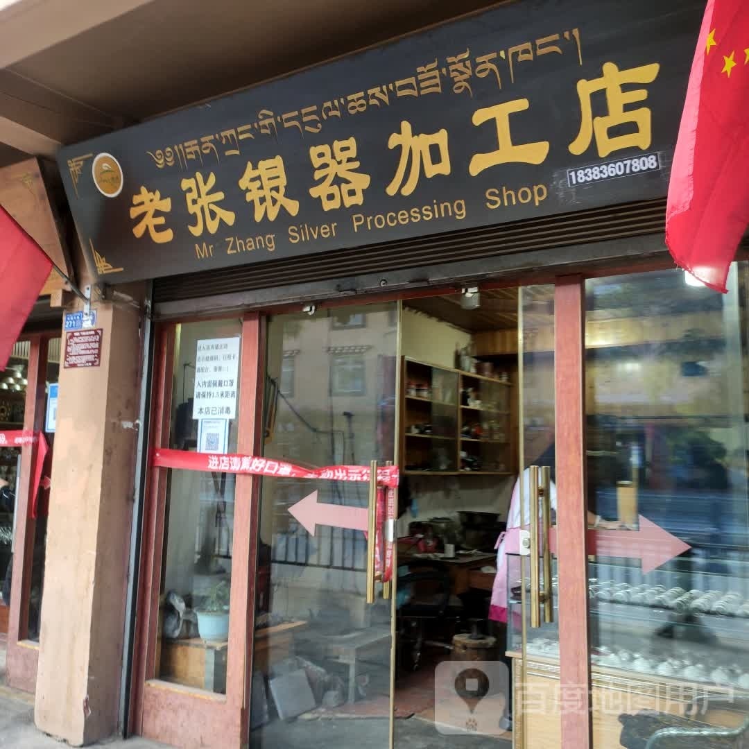 老张银器加工店