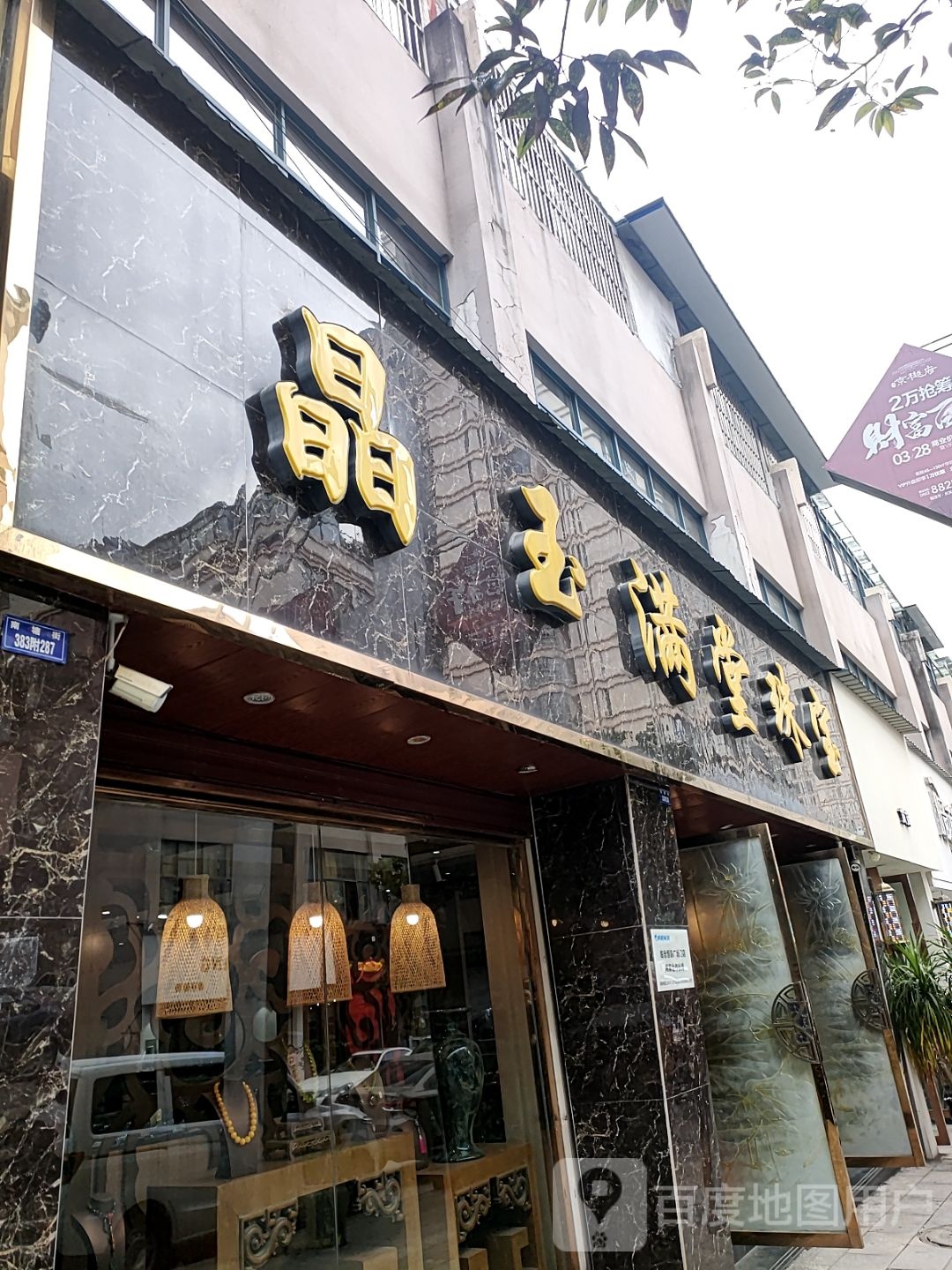 晶玉满堂珠宝(百树店)