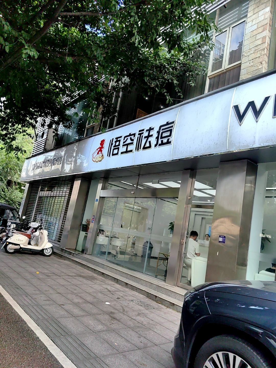 悟空祛痘·诺奖技术专业店(成都牛王庙店)