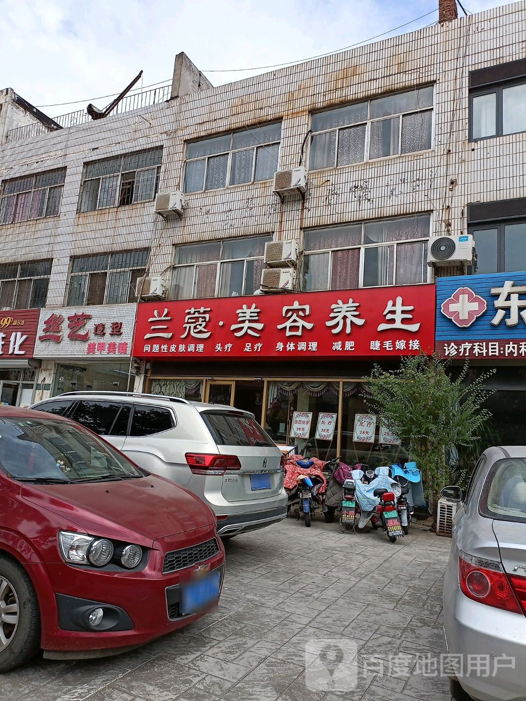 的兰蔻美容养生(天津路二店)