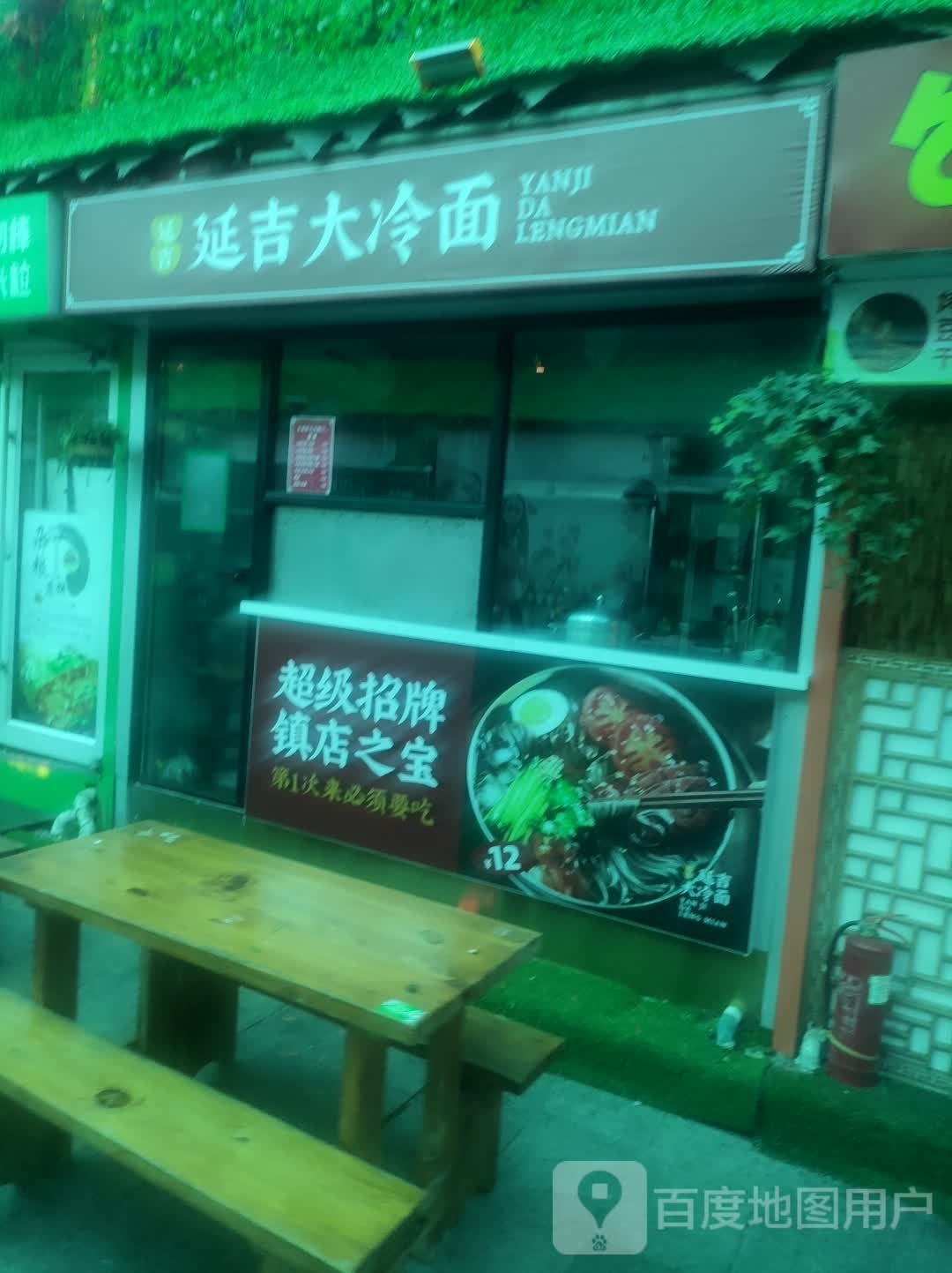 延吉大冷面(奥斯卡购物中心店)