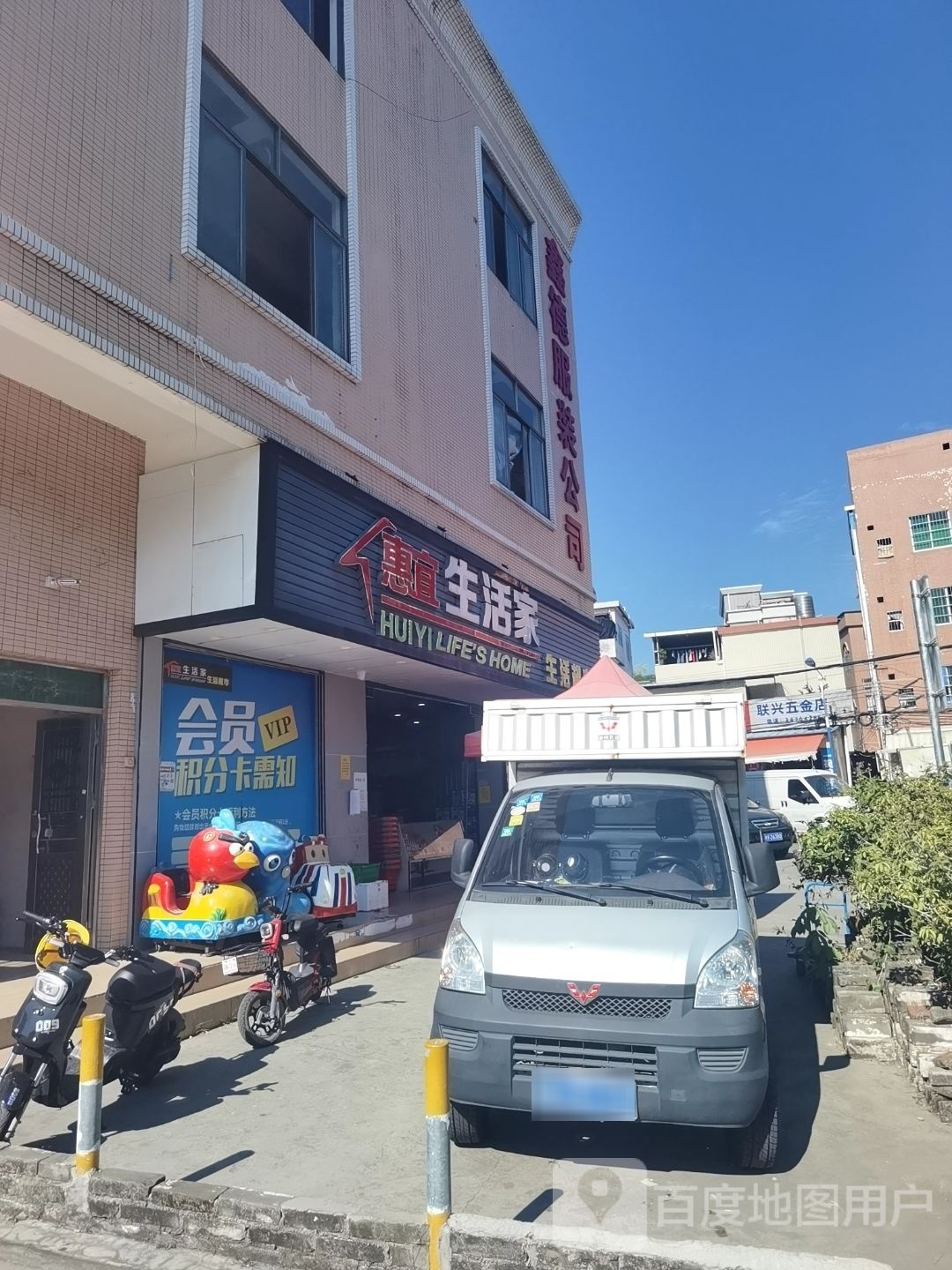 联兴五金店(旧市新路店)