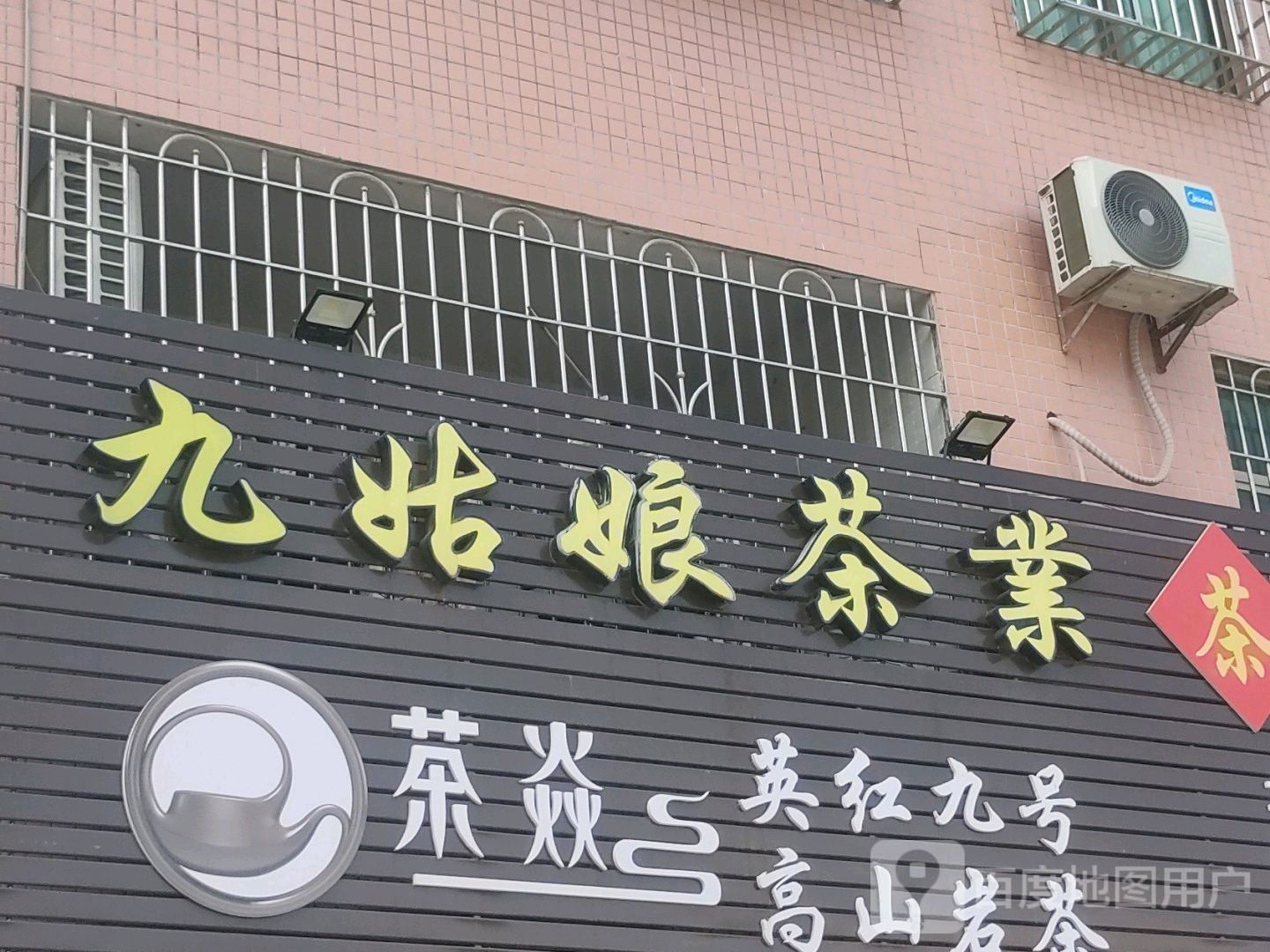 九姑娘茶业