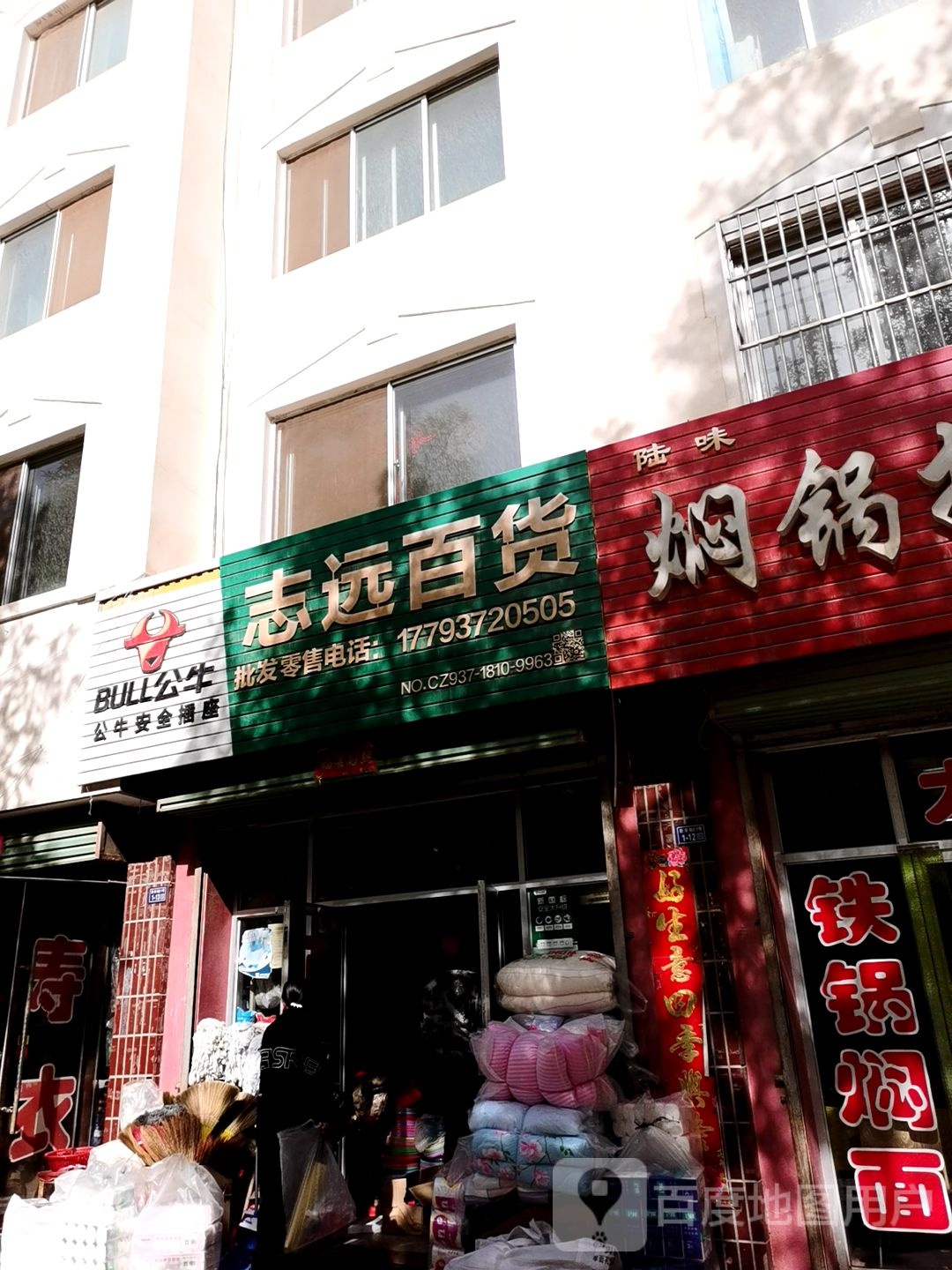 志远百货(建新路店)