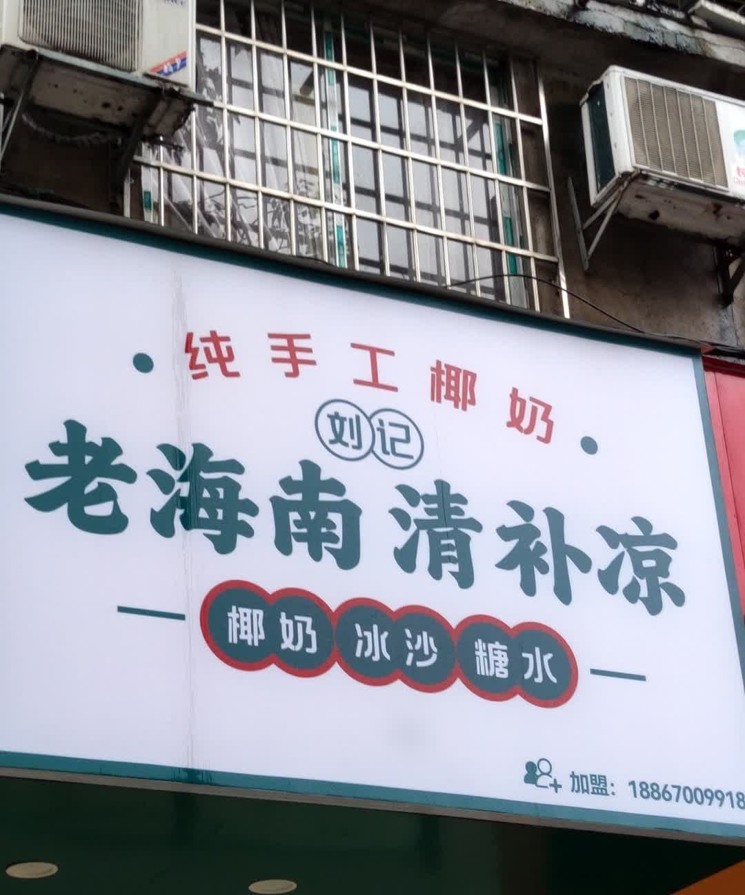 刘记老海南清补凉(白云小区店)