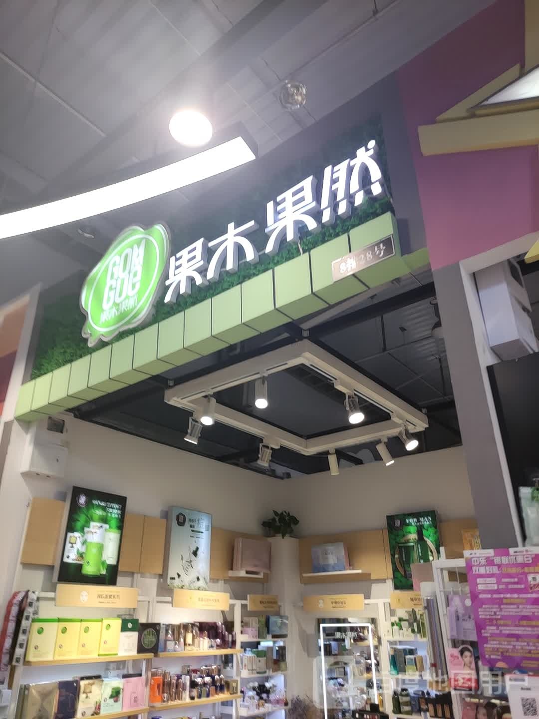 果木果然美妆小铺(中东大市场店)