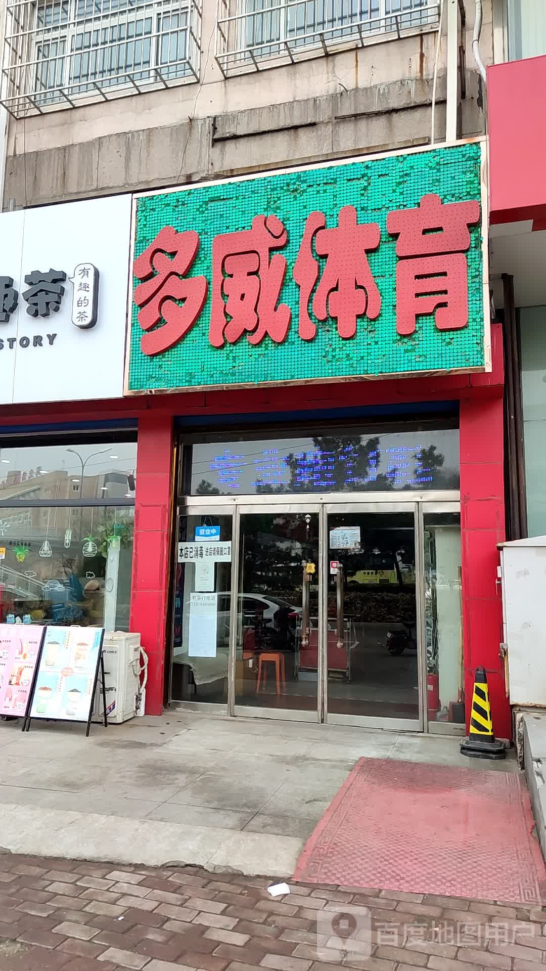 朵维体育(新华东道店)