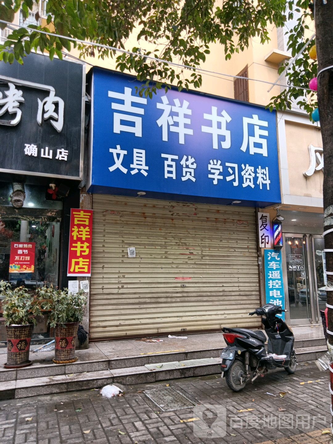 确山县吉祥书店