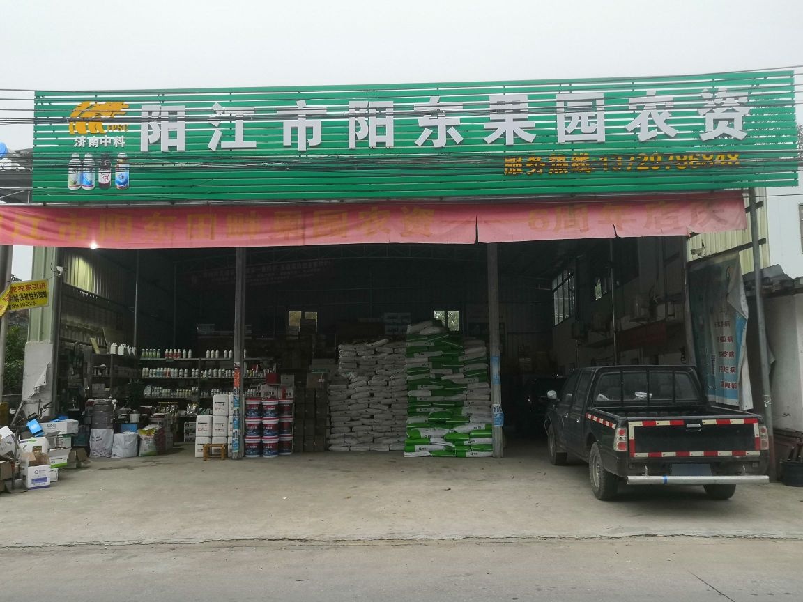 阳江市阳东果园农资