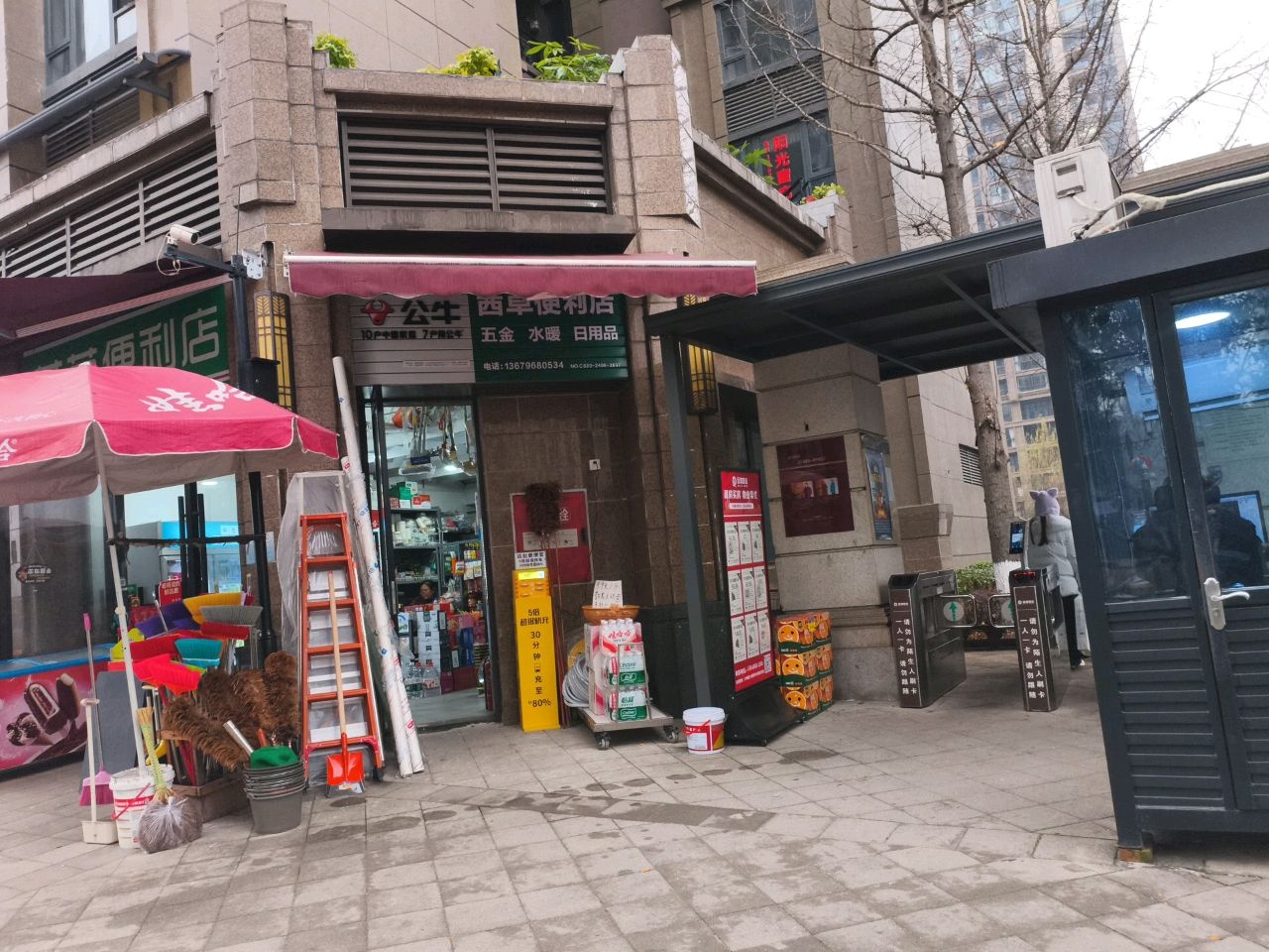 西草便利店