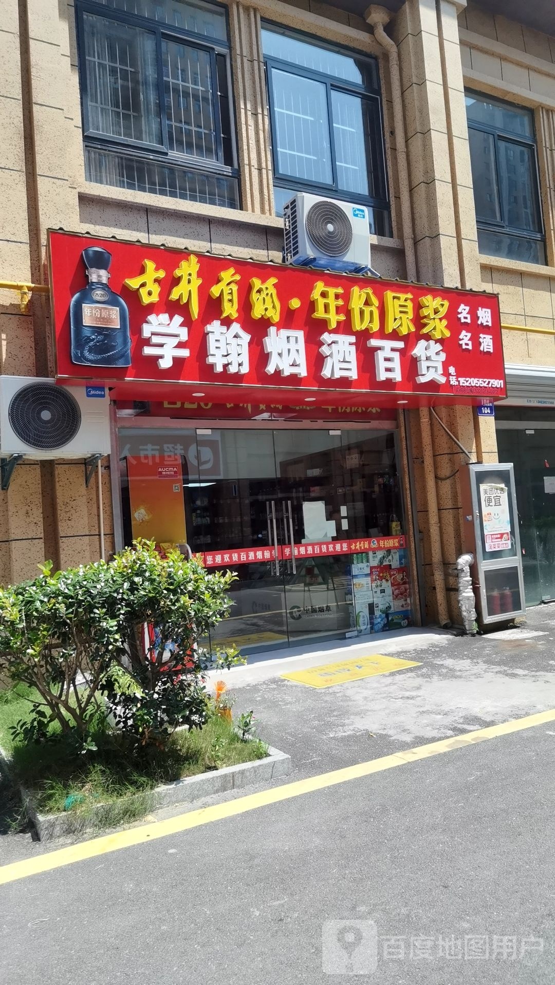 学翰烟酒百货