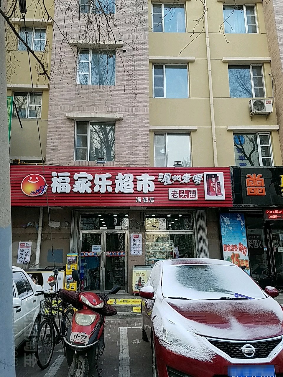 福乐家超市(海银店)