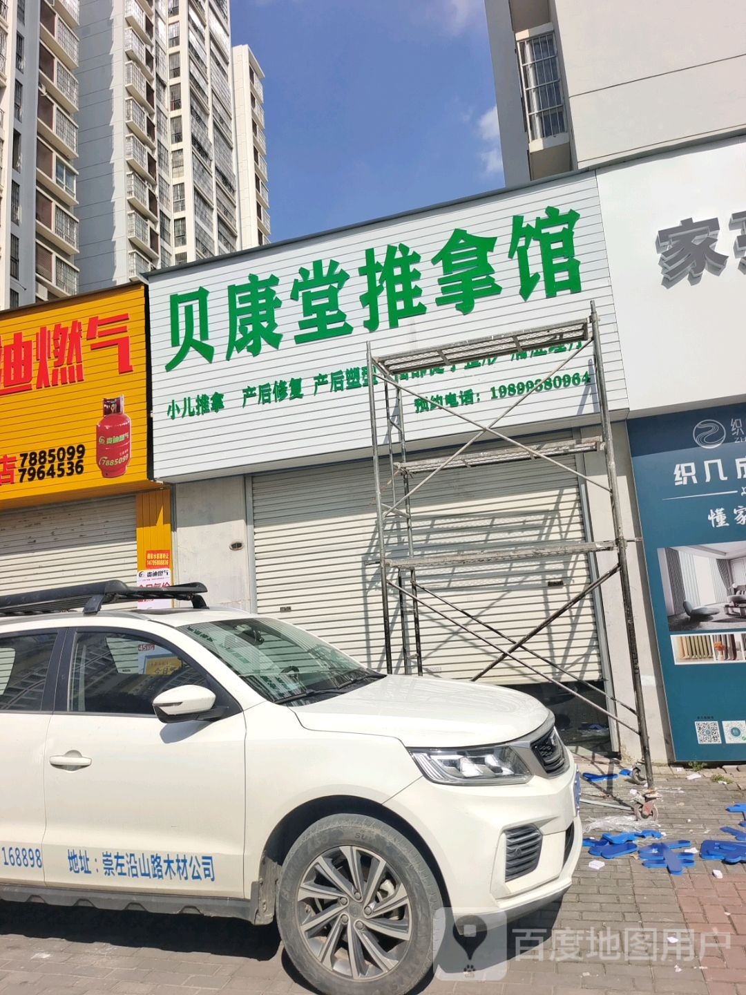 贝康堂推拿馆