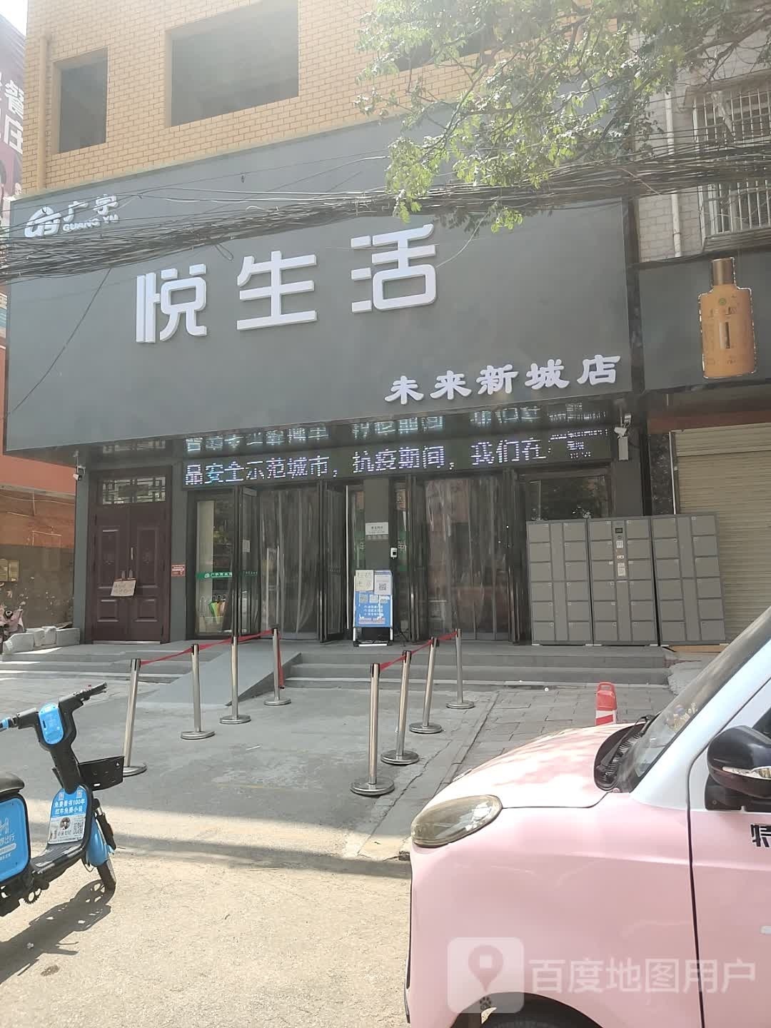 西平县悦生活(交通路店)