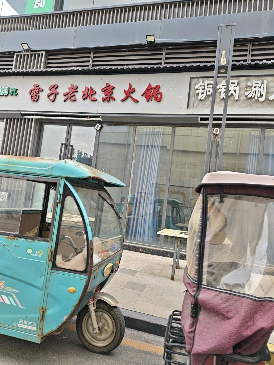 清真雷子老北京火锅