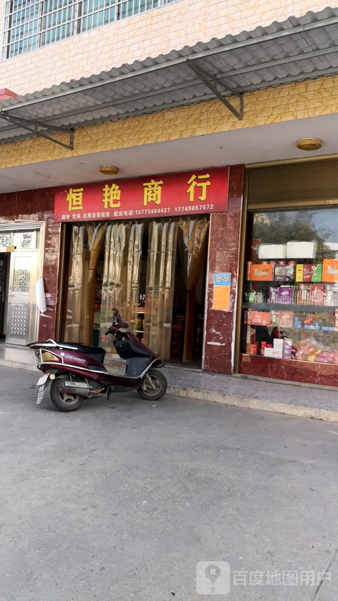 恒艳商行