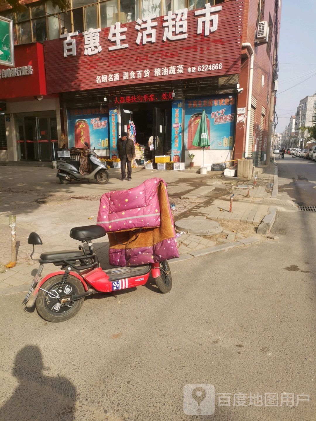 百惠生活超市(文化西路店)