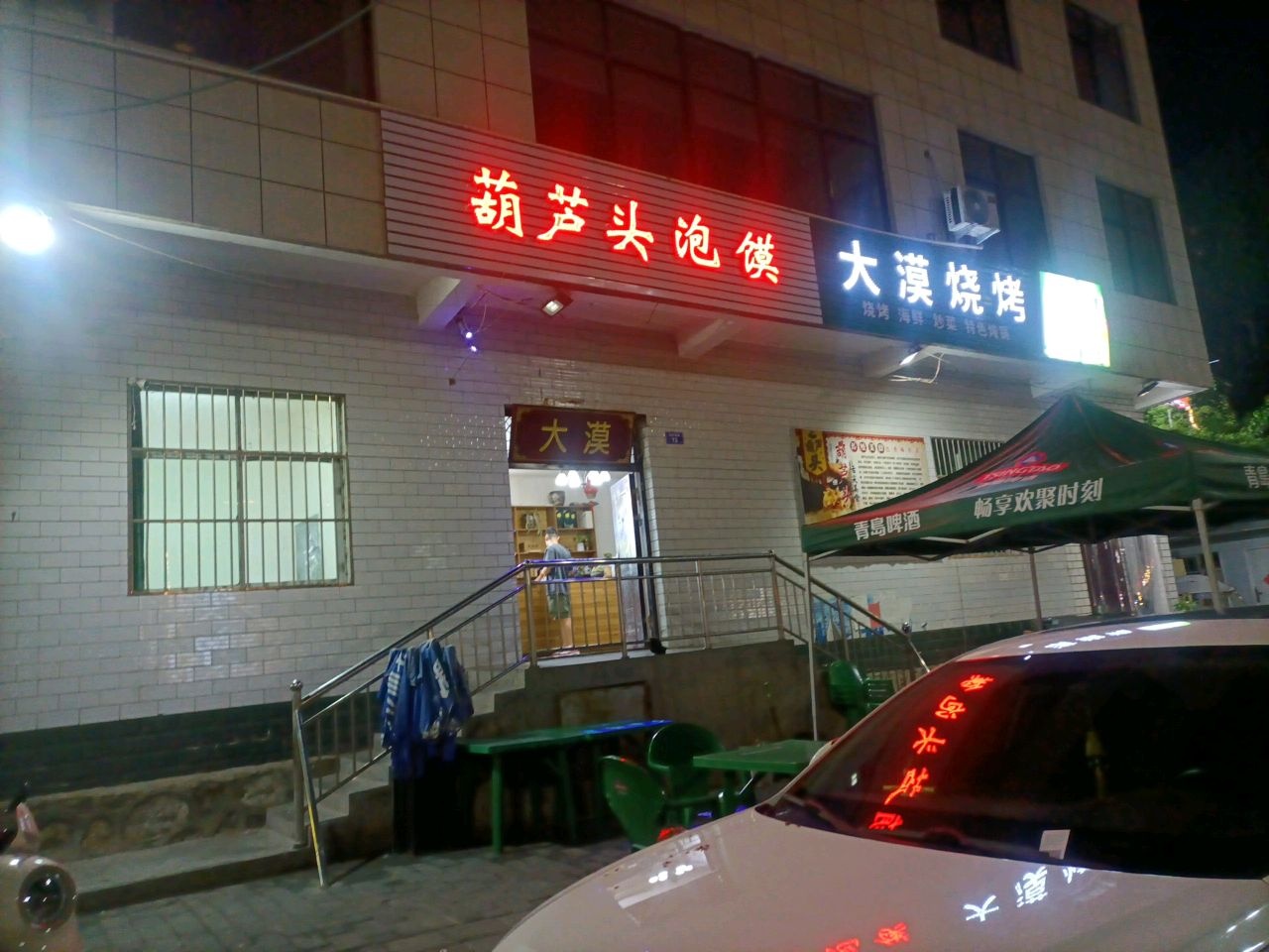 大漠葫芦头泡馍馆