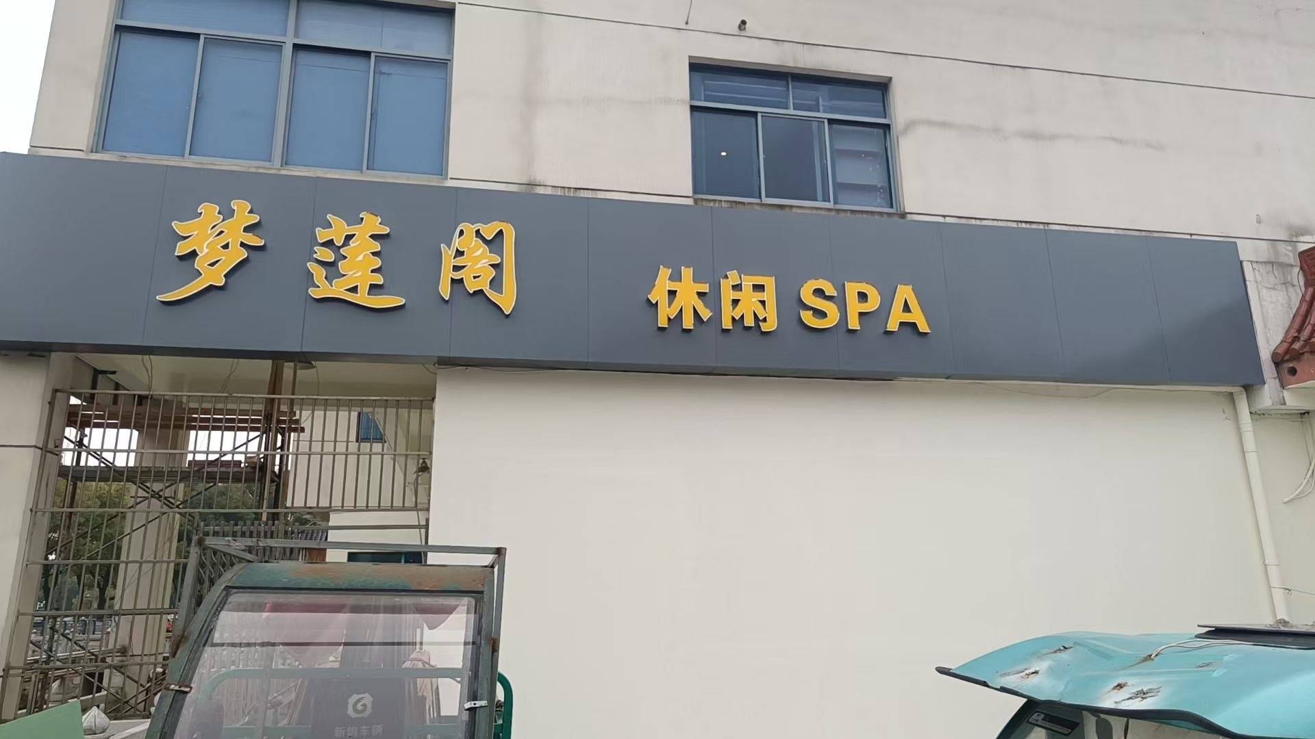 梦莲阁休闲SPA