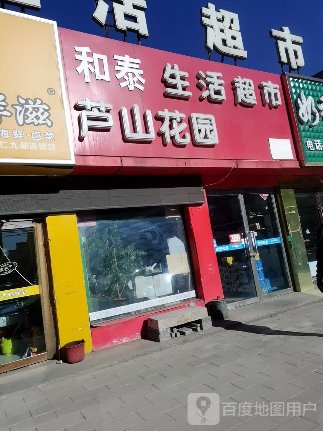 和泰生日超市(怀善西街店)