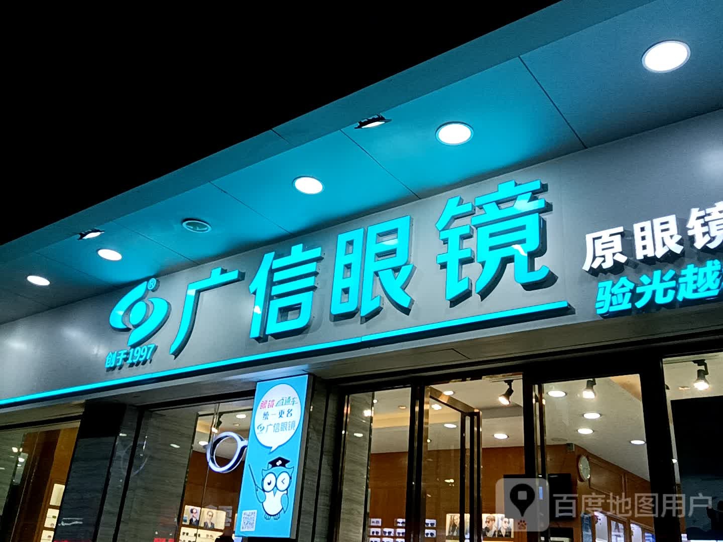 广信眼镜(一汇广场店)