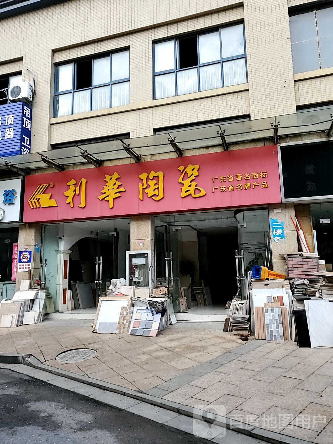 利华陶瓷(花山路店)
