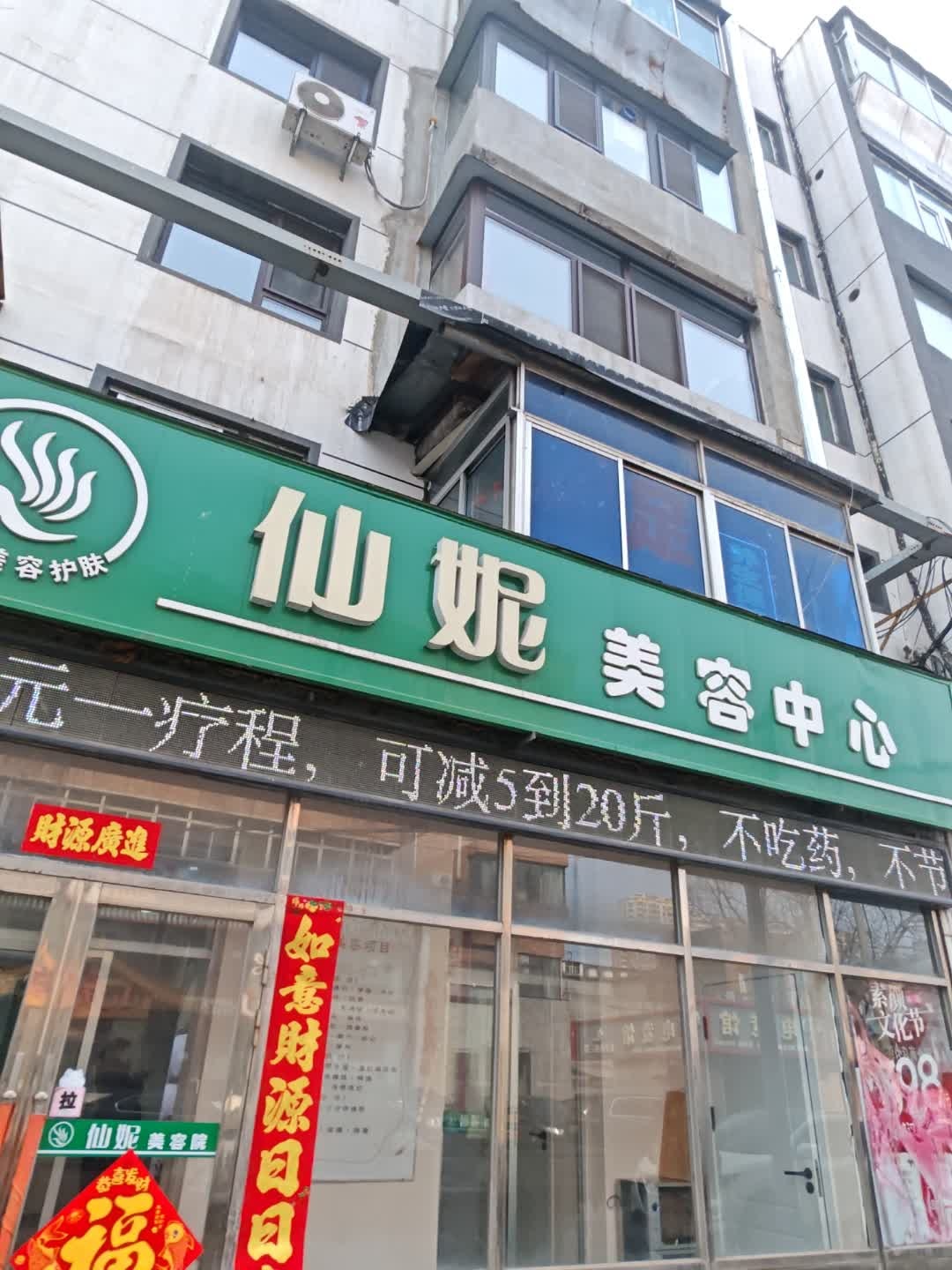 仙妮美容中心(国康小区店)