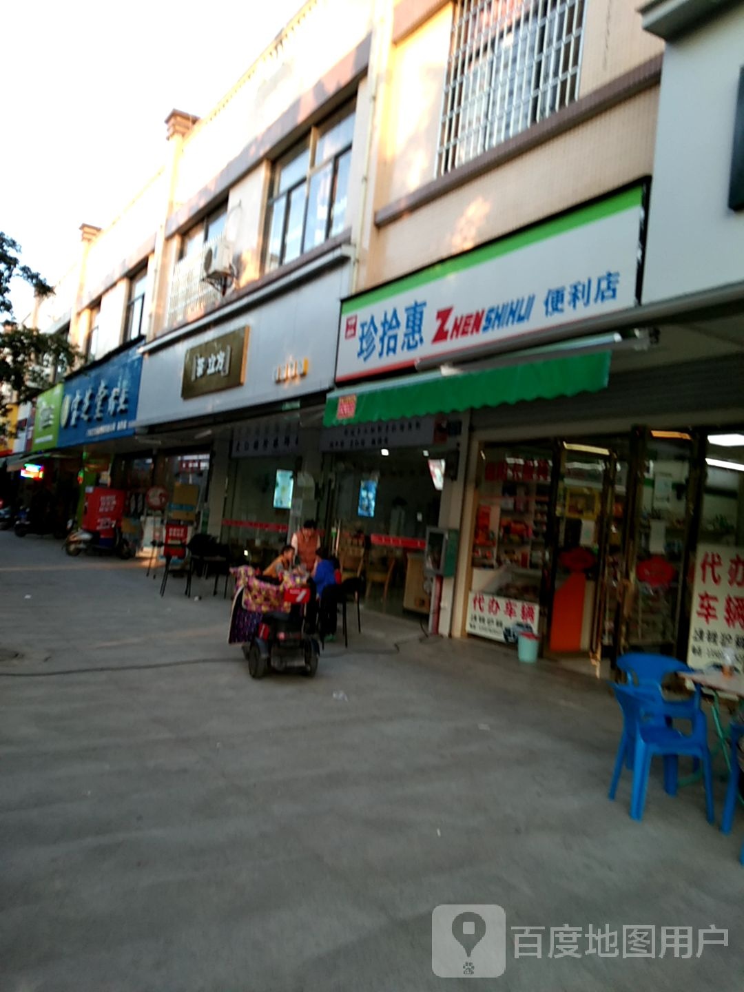 珍拾惠便利店