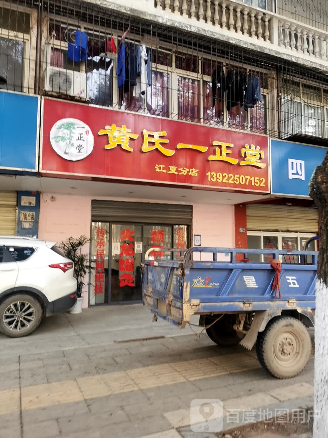黄氏一怔堂(红夏分店)