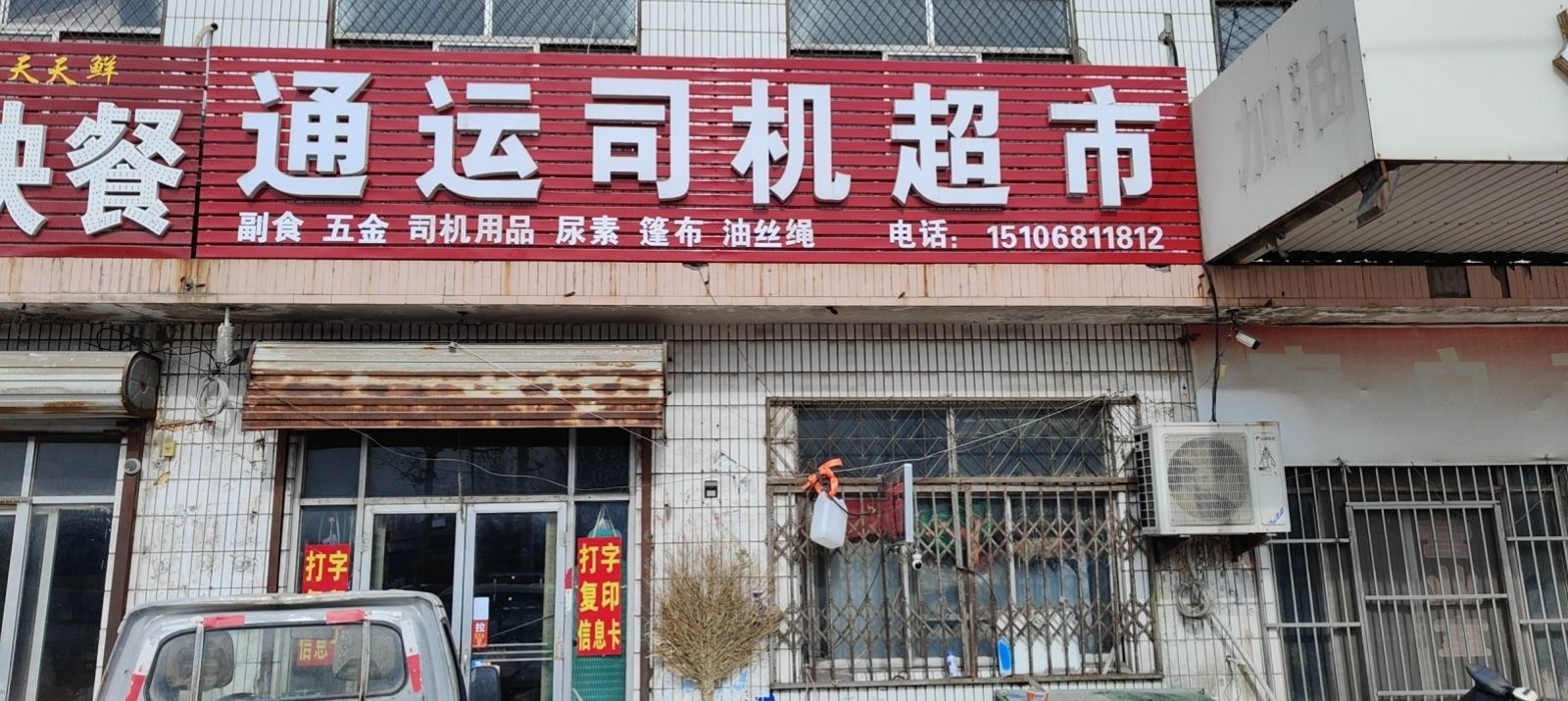 通运司机超市