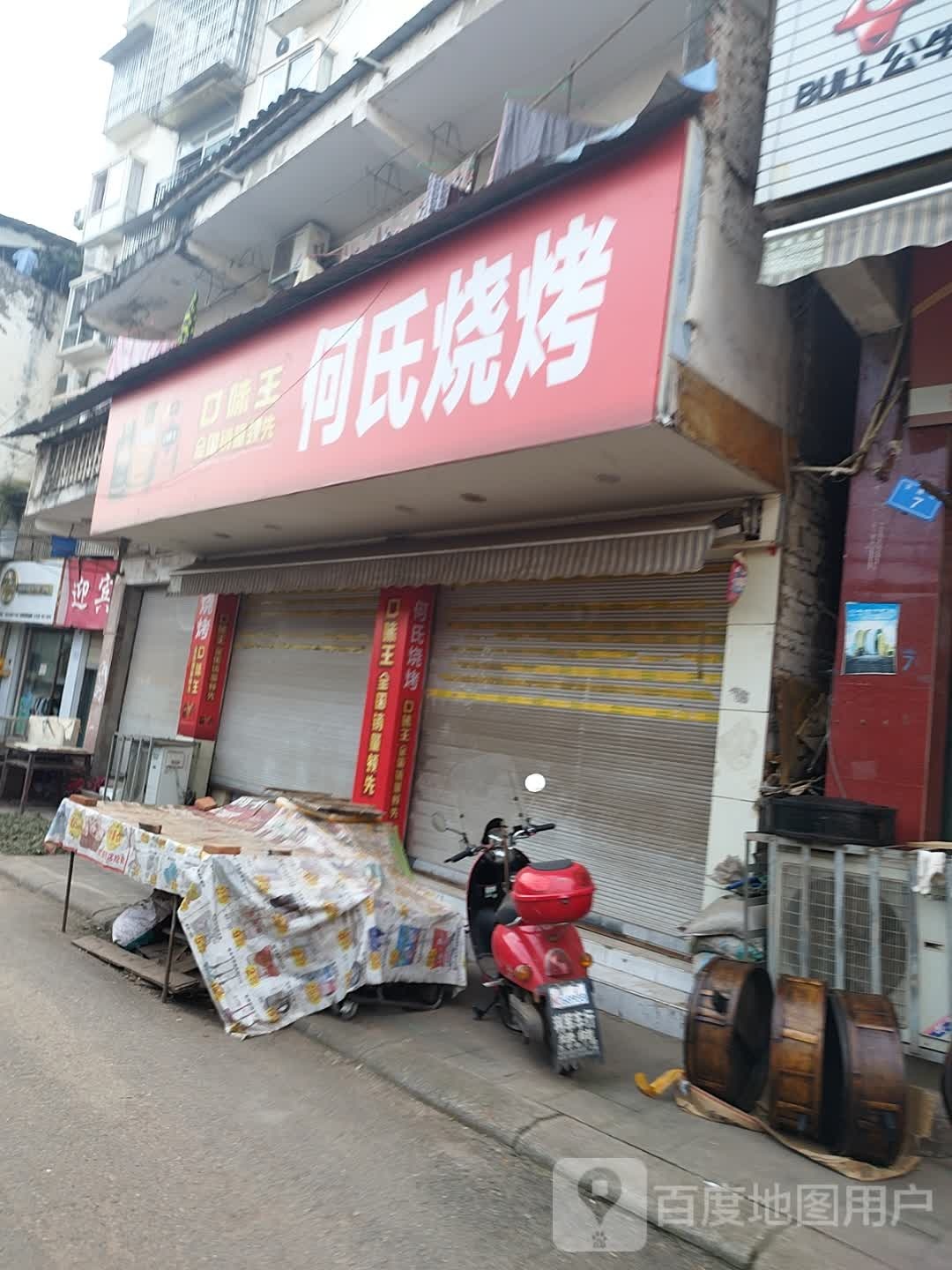 啊氏烧烤
