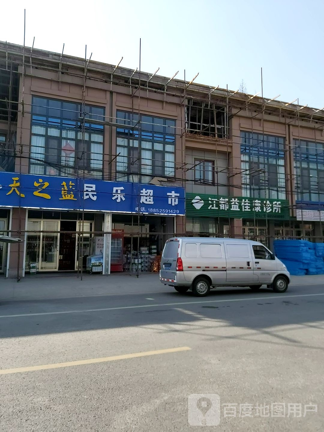 江都益佳康诊所
