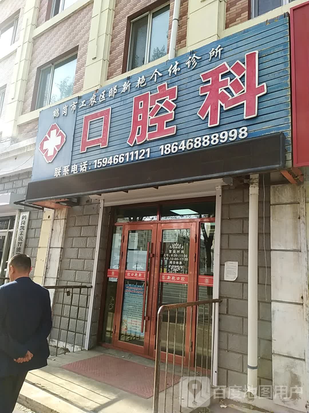 鹤岗市工农区邸新艳个体诊所