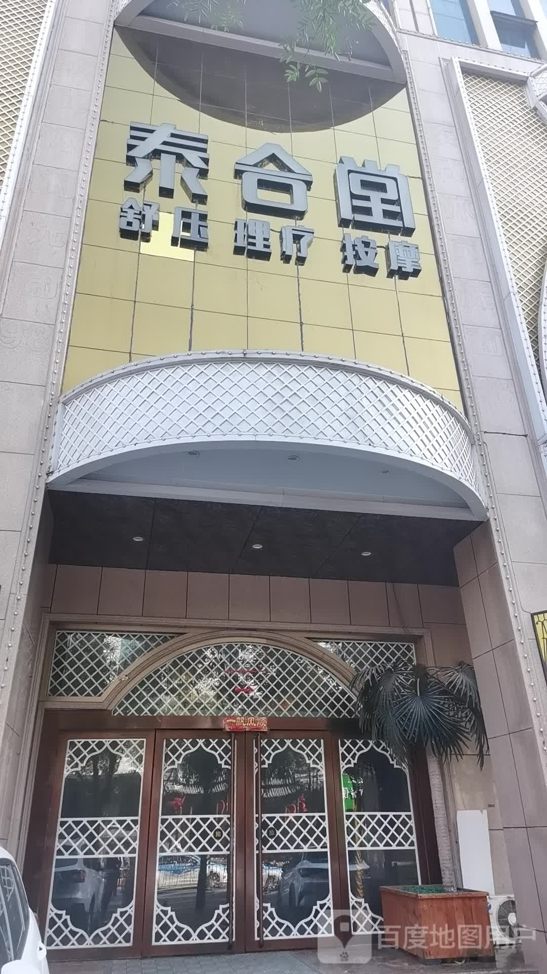 泰和堂(全国连锁)(富景店)