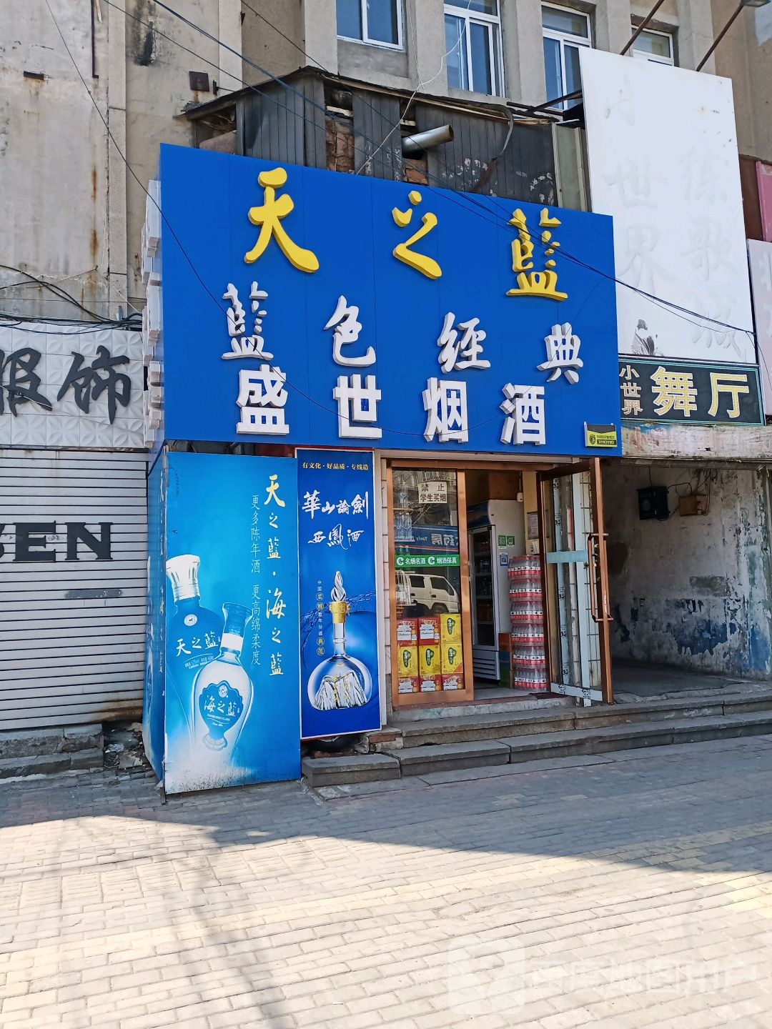 盛世烟酒(春三路店)