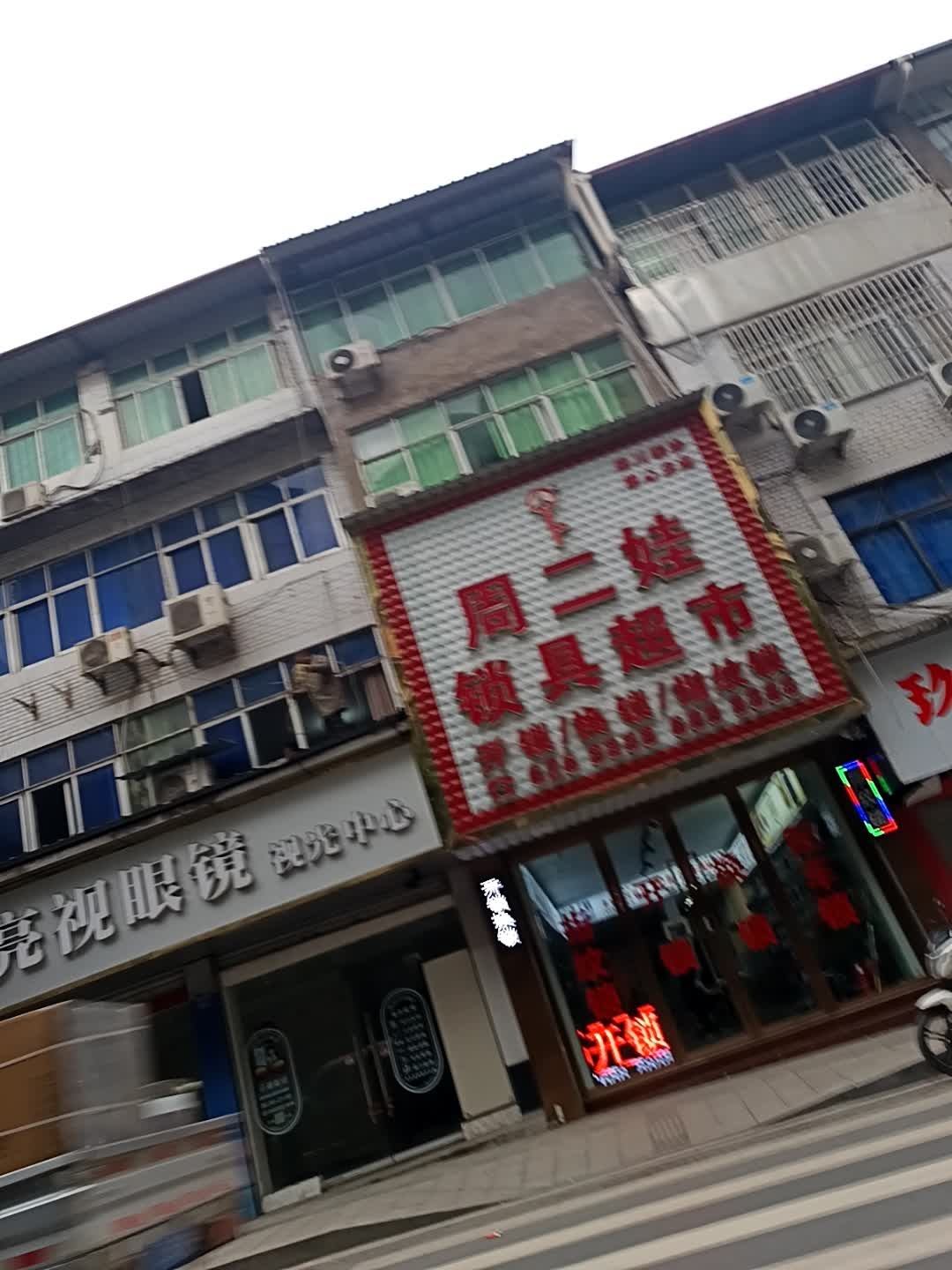 开锁周二娃锁具超市