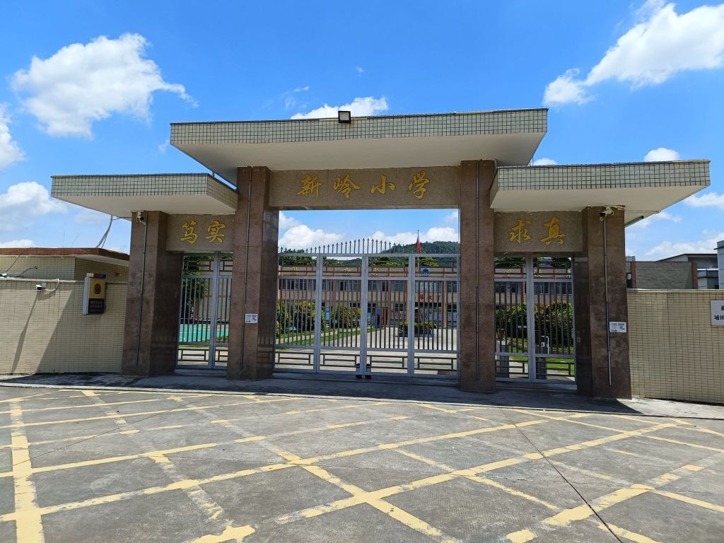 新岭小学