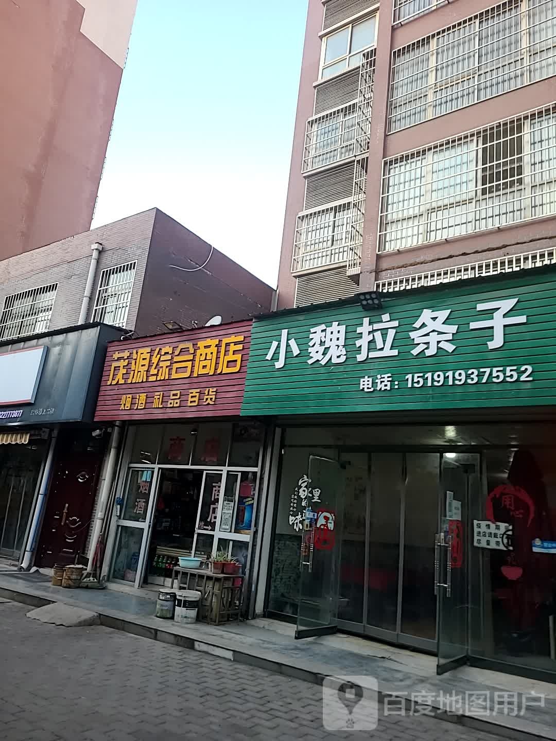 茂源综合商店(桃源北路店)