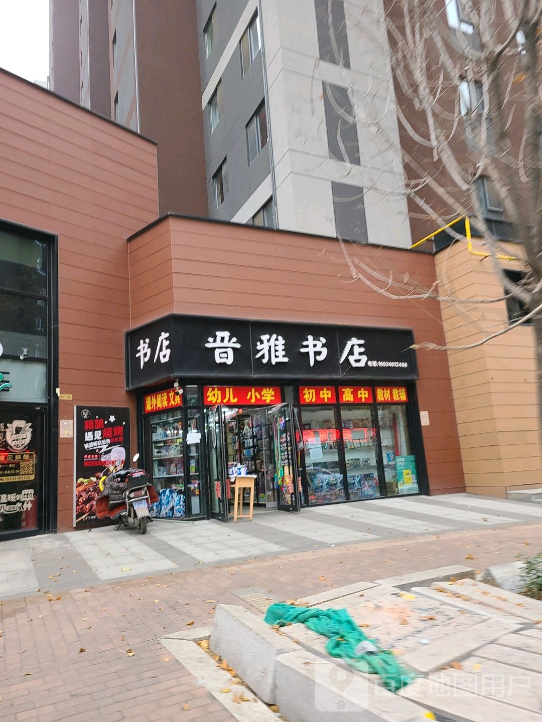 晋雅书点
