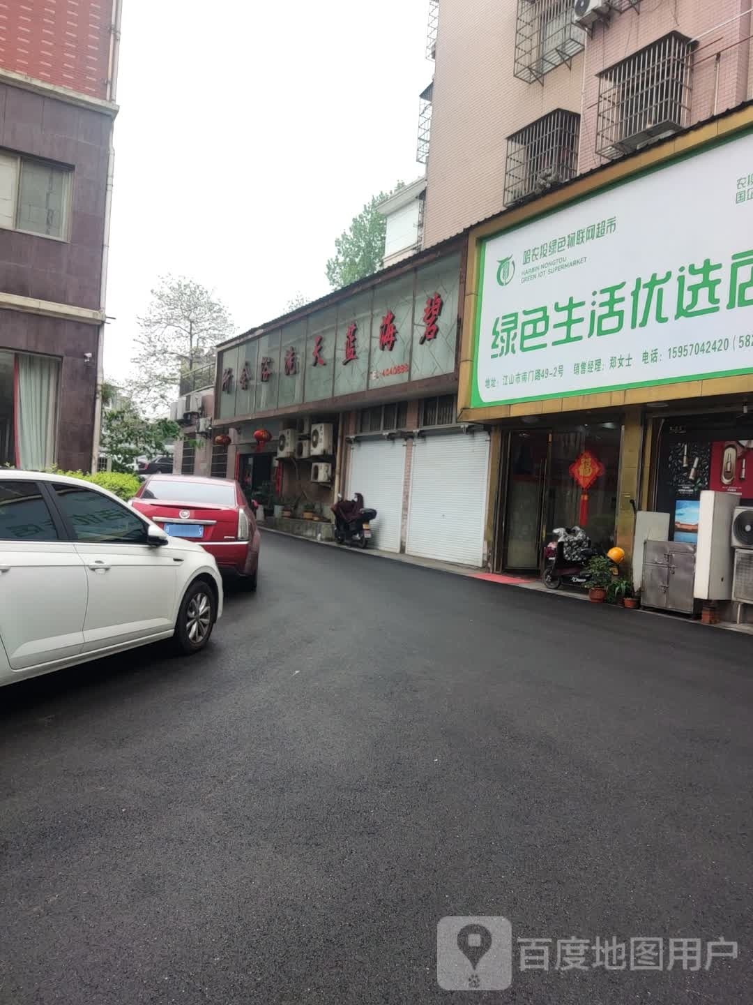 碧海蓝天洗会所