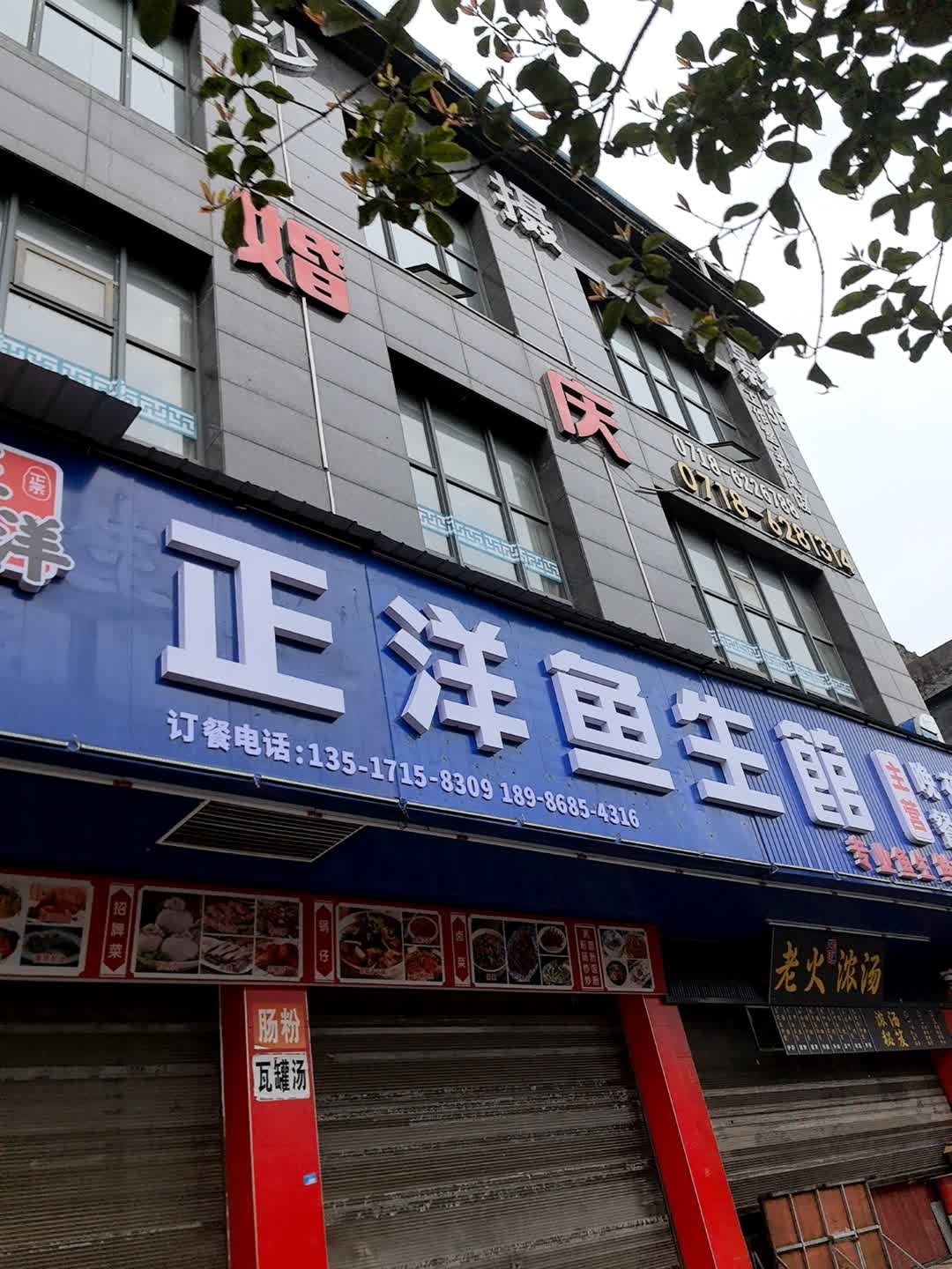 正洋鱼生馆